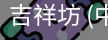 吉祥坊